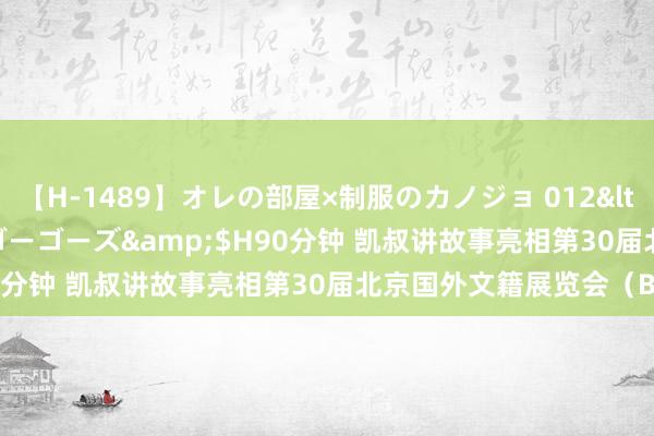 【H-1489】オレの部屋×制服のカノジョ 012</a>2010-09-17ゴーゴーズ&$H90分钟 凯叔讲故事亮相第30届北京国外文籍展览会（BIBF）