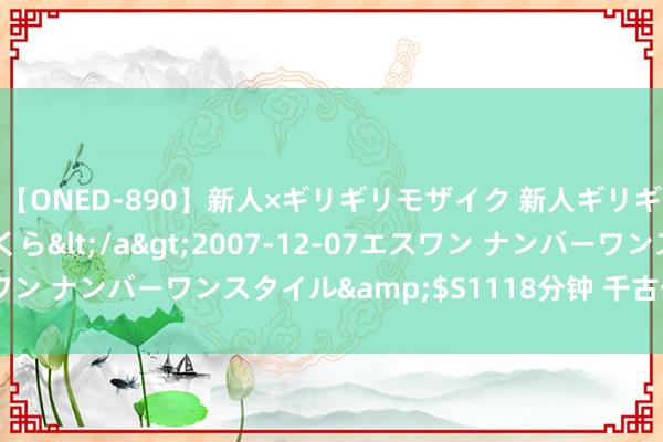 【ONED-890】新人×ギリギリモザイク 新人ギリギリモザイク 吉野さくら</a>2007-12-07エスワン ナンバーワンスタイル&$S1118分钟 千古一叹唯楚才