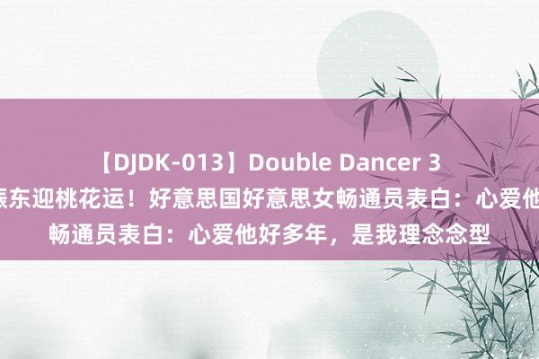 【DJDK-013】Double Dancer 3 篠田ゆう 三浦まい 樊振东迎桃花运！好意思国好意思女畅通员表白：心爱他好多年，是我理念念型