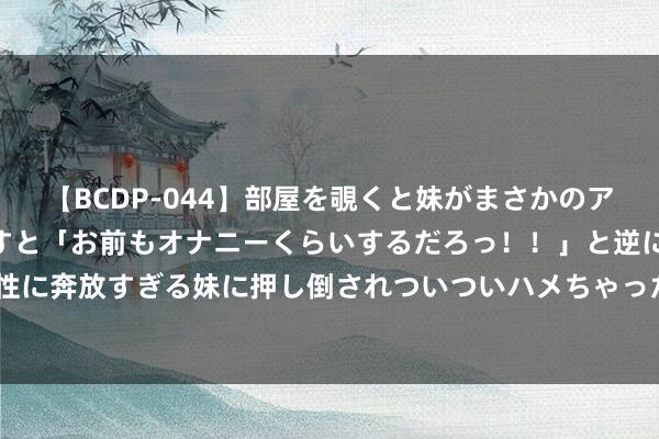 【BCDP-044】部屋を覗くと妹がまさかのアナルオナニー。問いただすと「お前もオナニーくらいするだろっ！！」と逆に襲われたボク…<a href=