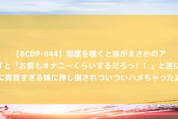 【BCDP-044】部屋を覗くと妹がまさかのアナルオナニー。問いただすと「お前もオナニーくらいするだろっ！！」と逆に襲われたボク…<a href=