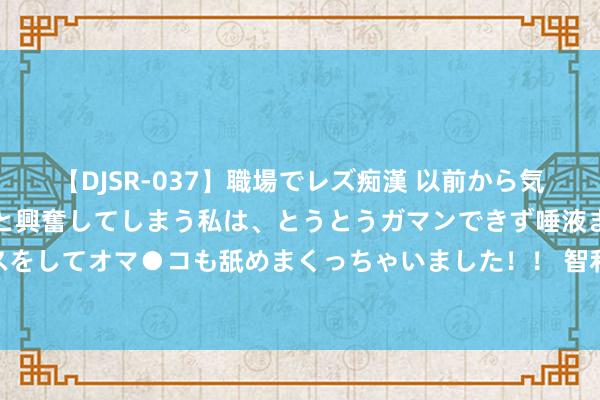 【DJSR-037】職場でレズ痴漢 以前から気になるあの娘を見つけると興奮してしまう私は、とうとうガマンできず唾液まみれでディープキスをしてオマ●コも舐めまくっちゃいました！！ 智利警方检修金毛猎犬和拉布拉多犬以嗅出COVID