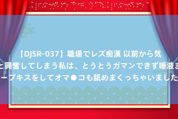 【DJSR-037】職場でレズ痴漢 以前から気になるあの娘を見つけると興奮してしまう私は、とうとうガマンできず唾液まみれでディープキスをしてオマ●コも舐めまくっちゃいました！！ 我的空中影相好意思图展示（11）