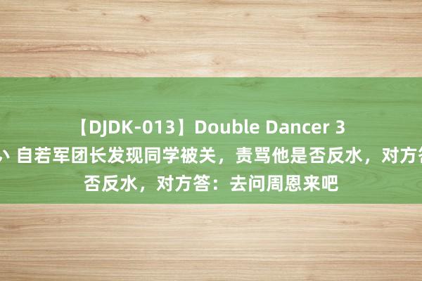 【DJDK-013】Double Dancer 3 篠田ゆう 三浦まい 自若军团长发现同学被关，责骂他是否反水，对方答：去问周恩来吧