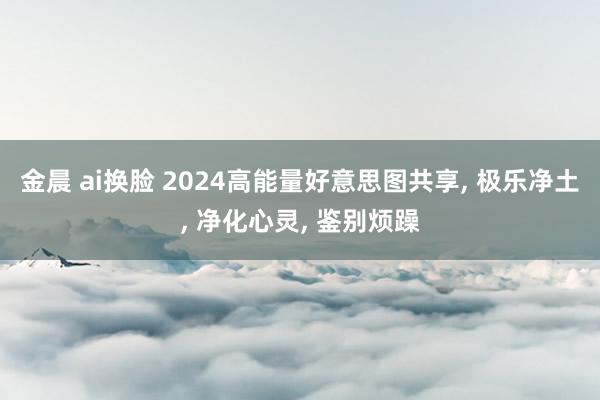 金晨 ai换脸 2024高能量好意思图共享， 极乐净土，<a href=