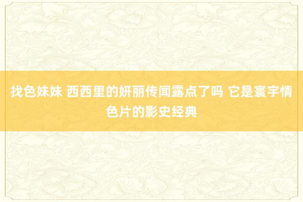 找色妹妹 西西里的妍丽传闻露点了吗 它是寰宇情色片的影史经典