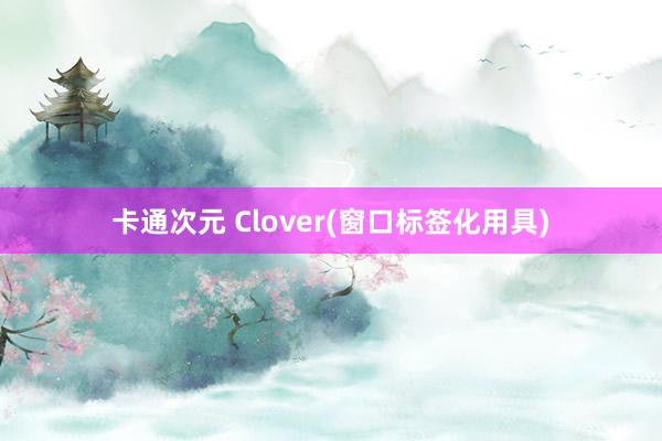 卡通次元 Clover(窗口标签化用具)