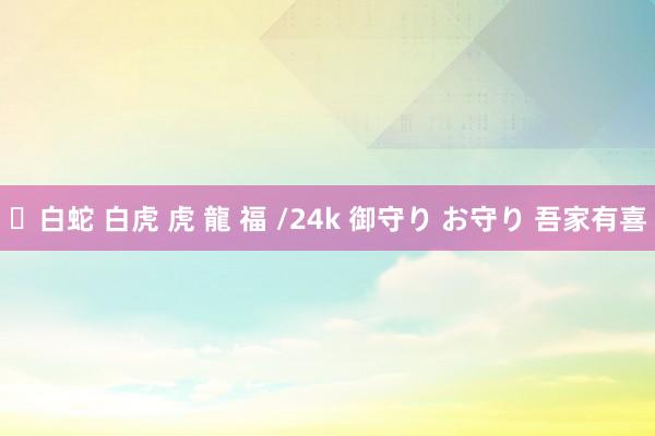 ✨白蛇 白虎 虎 龍 福 /24k 御守り お守り 吾家有喜